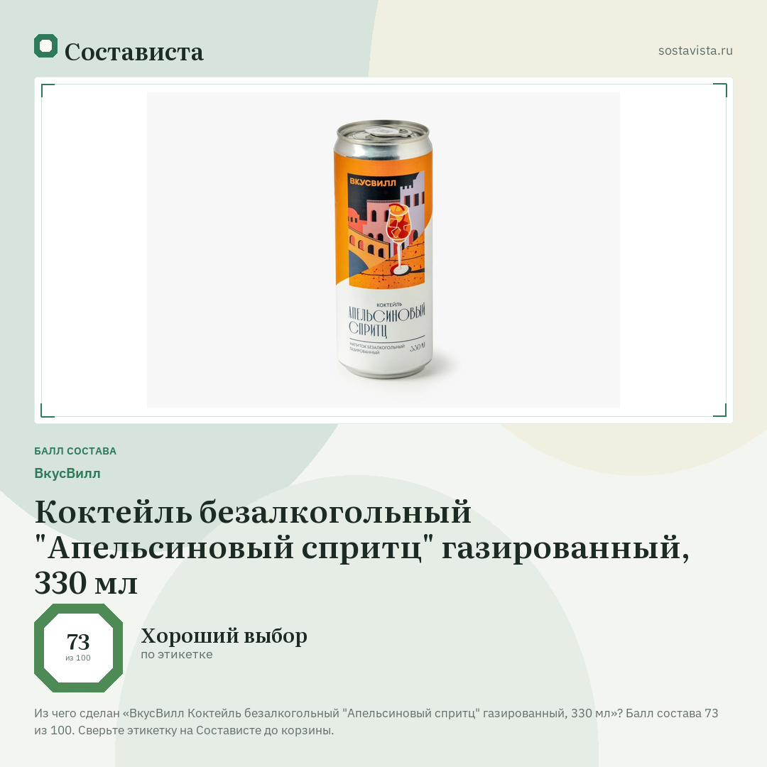 ВкусВилл Коктейль безалкогольный "Апельсиновый спритц" газированный, 330 мл: балл состава 73 из 100 — Состависта