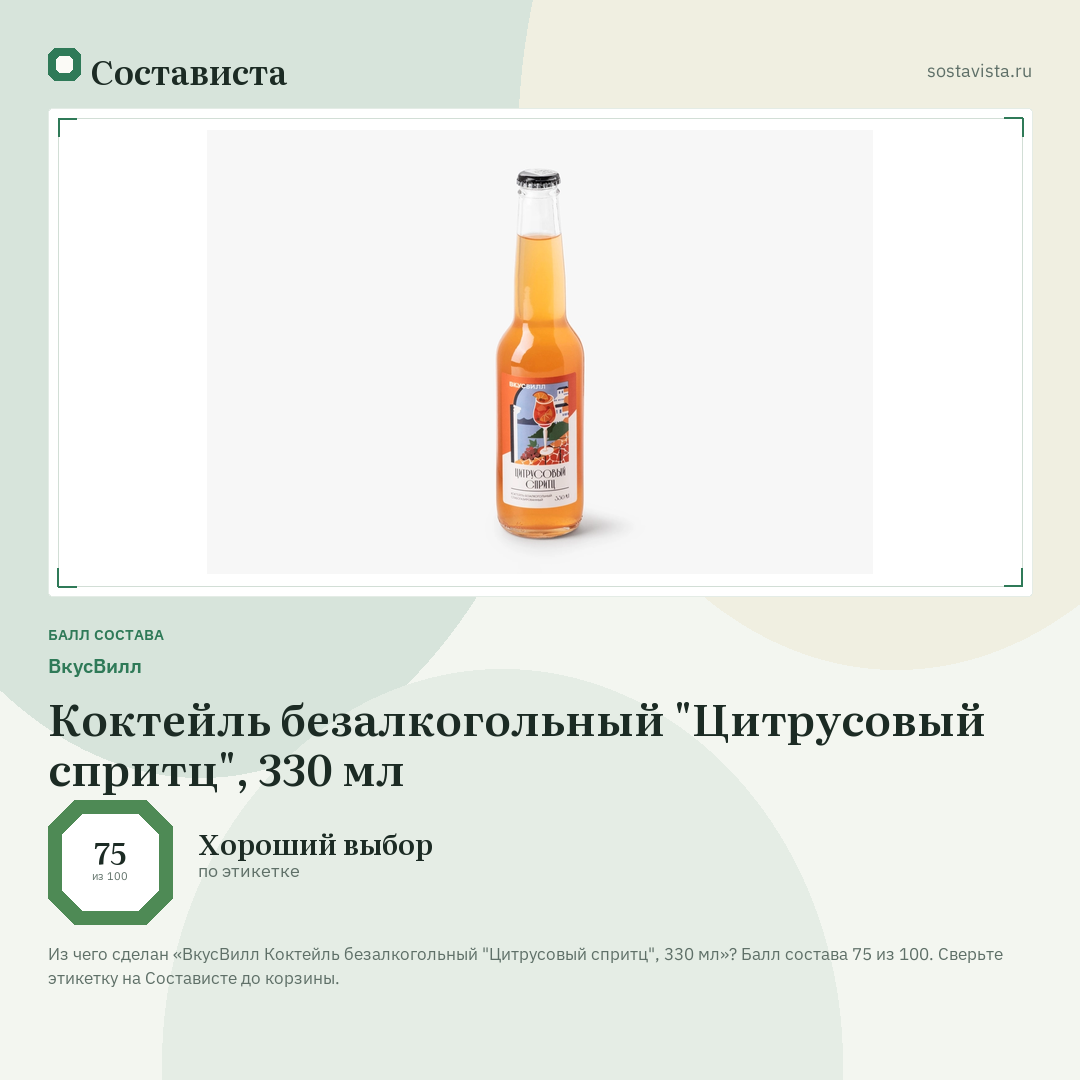 ВкусВилл Коктейль безалкогольный "Цитрусовый спритц", 330 мл: балл состава 75 из 100 — Состависта