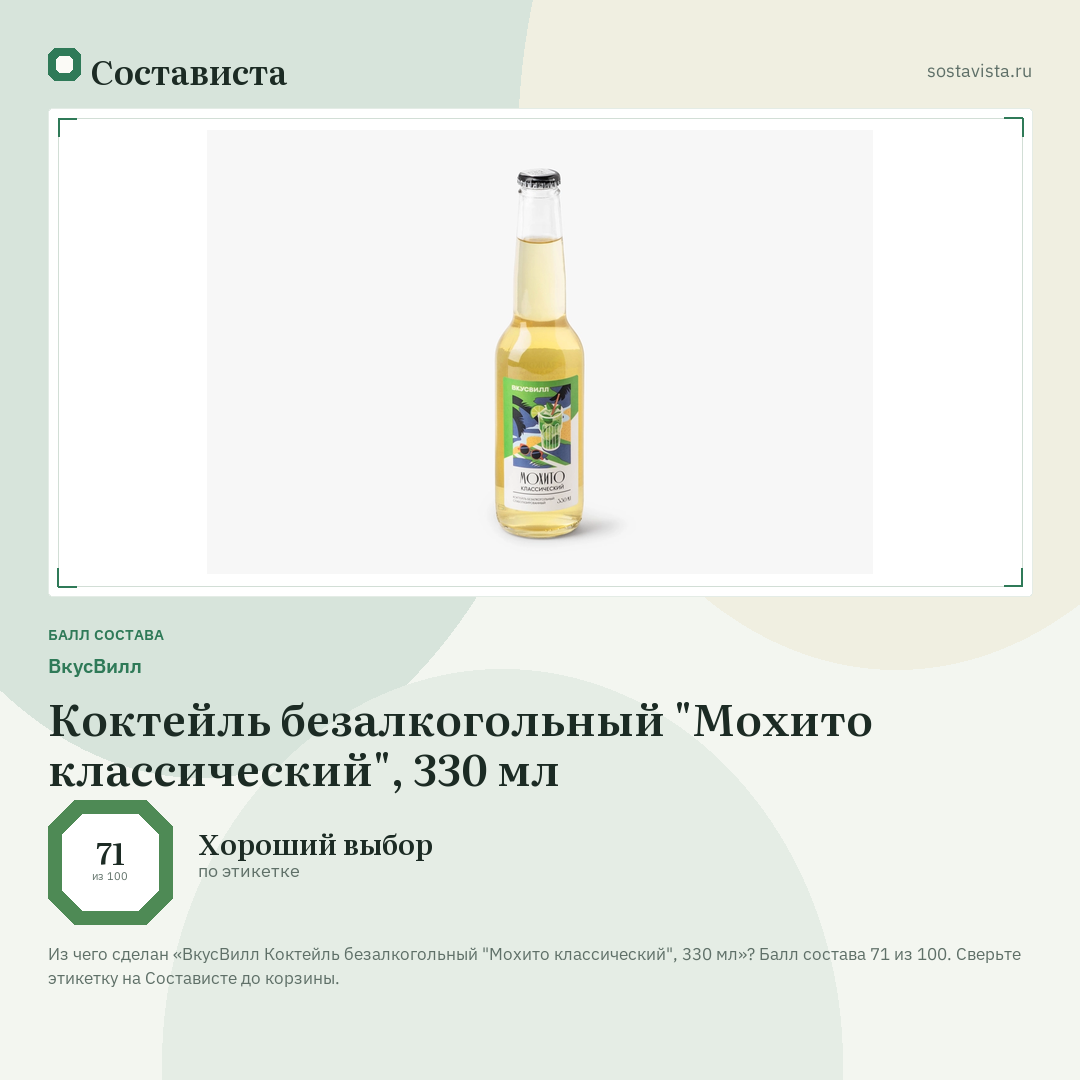 ВкусВилл Коктейль безалкогольный "Мохито классический", 330 мл: балл состава 71 из 100 — Состависта