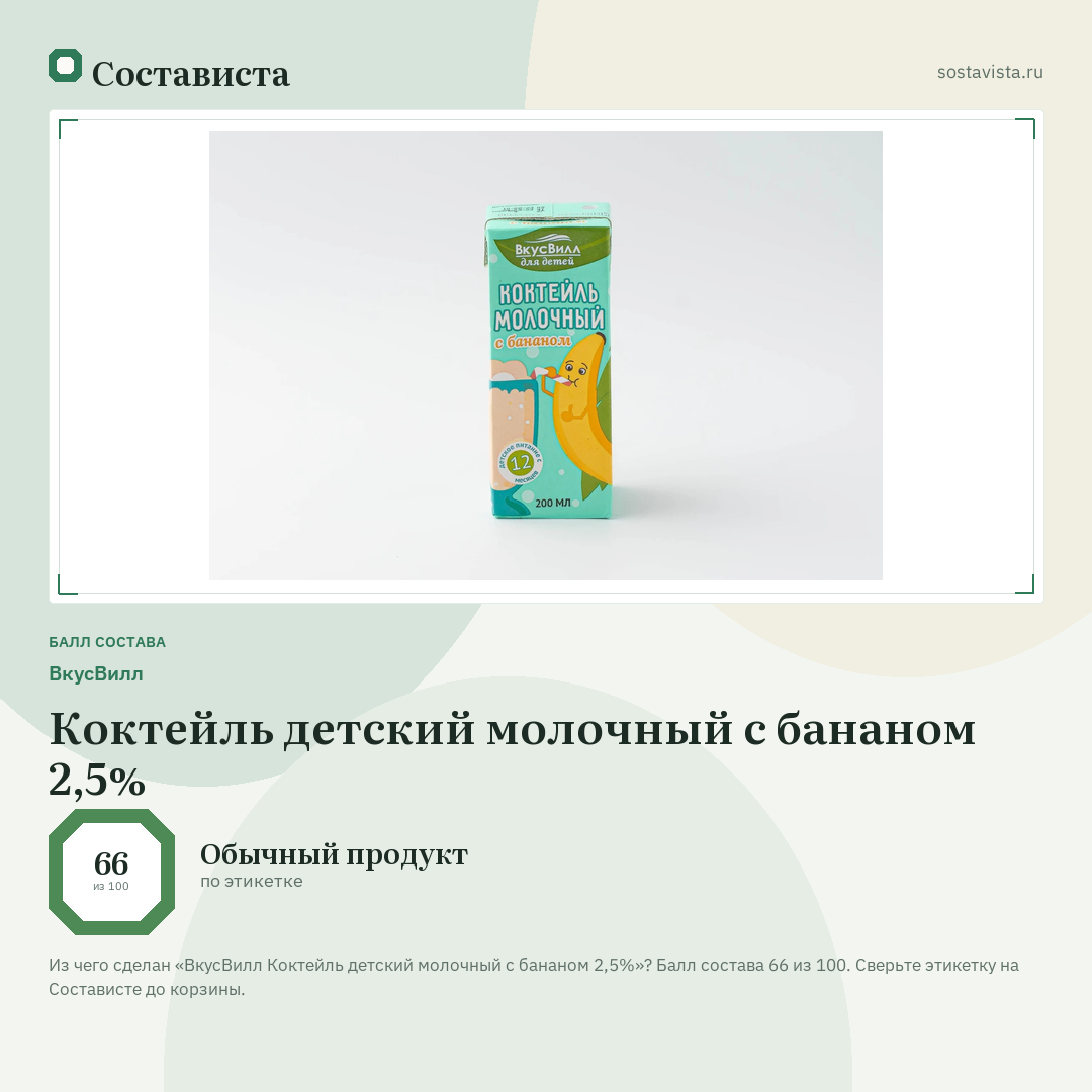ВкусВилл Коктейль детский молочный с бананом 2,5%: балл состава 66 из 100 — Состависта