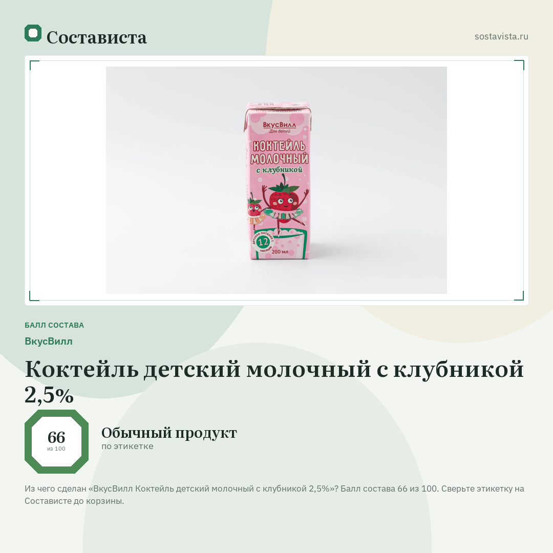ВкусВилл Коктейль детский молочный с клубникой 2,5%: балл состава 66 из 100 — Состависта