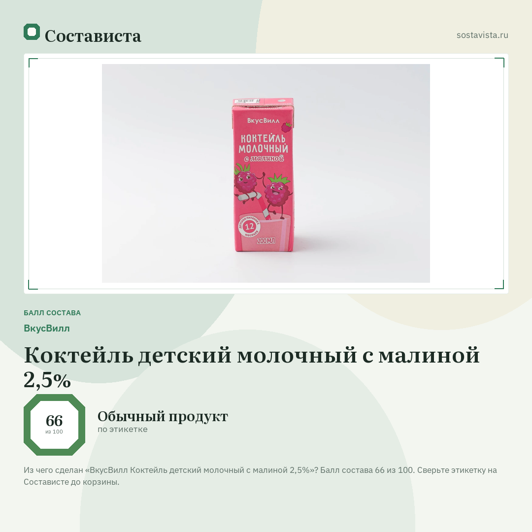 ВкусВилл Коктейль детский молочный с малиной 2,5%: балл состава 66 из 100 — Состависта