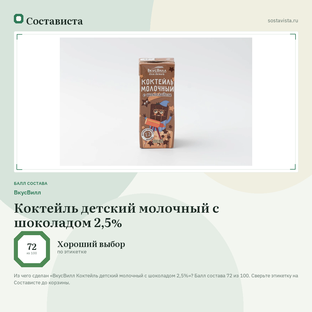 ВкусВилл Коктейль детский молочный с шоколадом 2,5%: балл состава 72 из 100 — Состависта