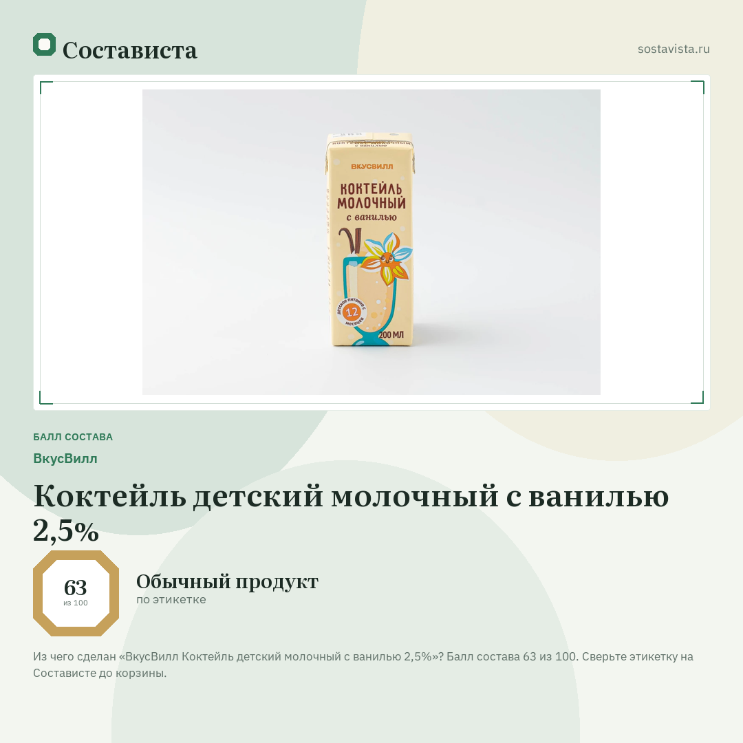 ВкусВилл Коктейль детский молочный с ванилью 2,5%: балл состава 63 из 100 — Состависта