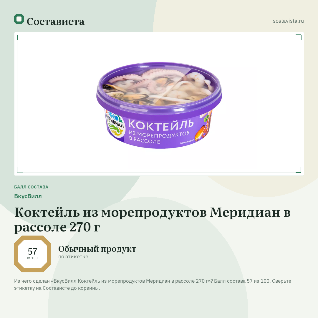 ВкусВилл Коктейль из морепродуктов Меридиан в рассоле 270 г: балл состава 57 из 100 — Состависта