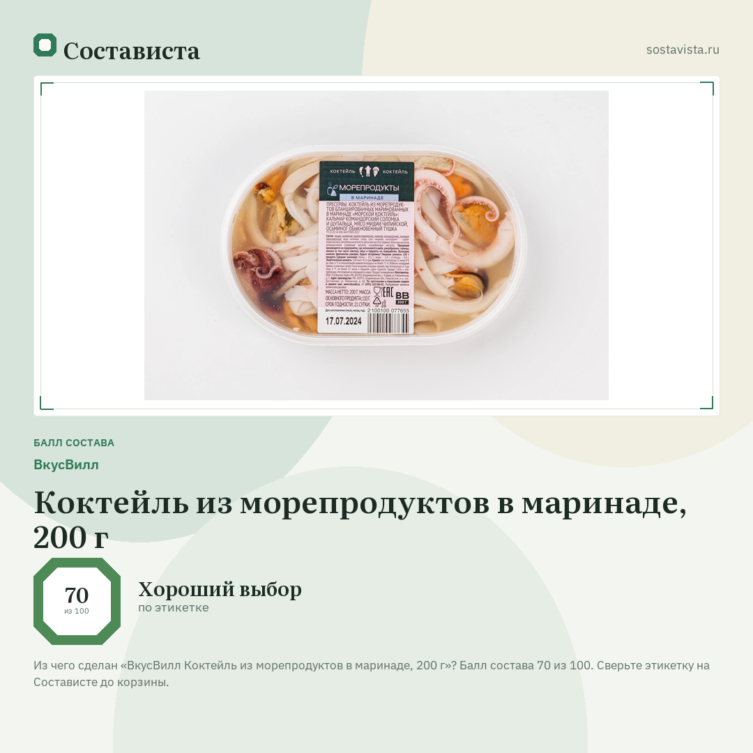 ВкусВилл Коктейль из морепродуктов в маринаде, 200 г: балл состава 70 из 100 — Состависта