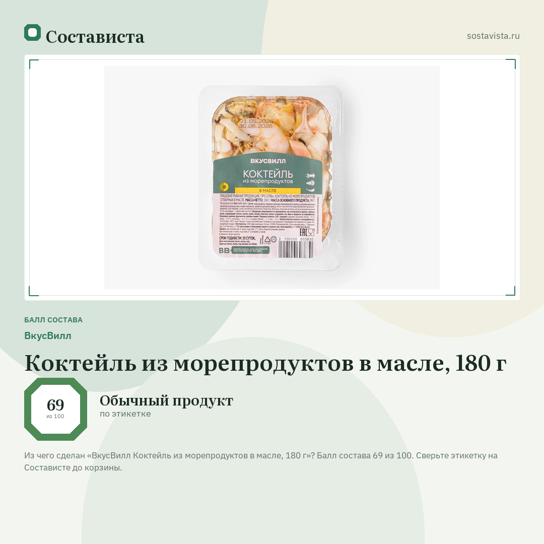 ВкусВилл Коктейль из морепродуктов в масле, 180 г: балл состава 69 из 100 — Состависта