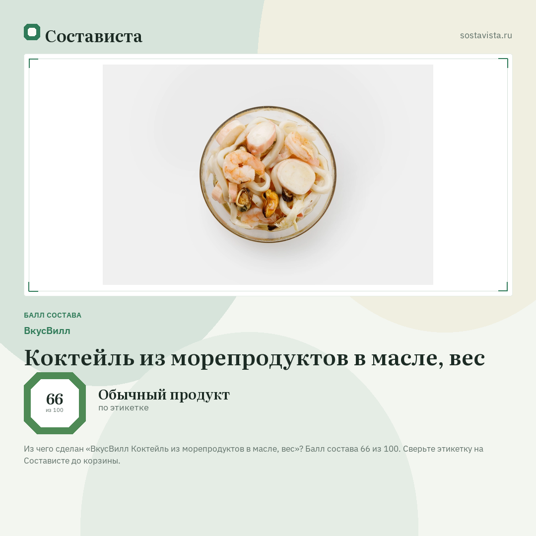 ВкусВилл Коктейль из морепродуктов в масле, вес: балл состава 66 из 100 — Состависта