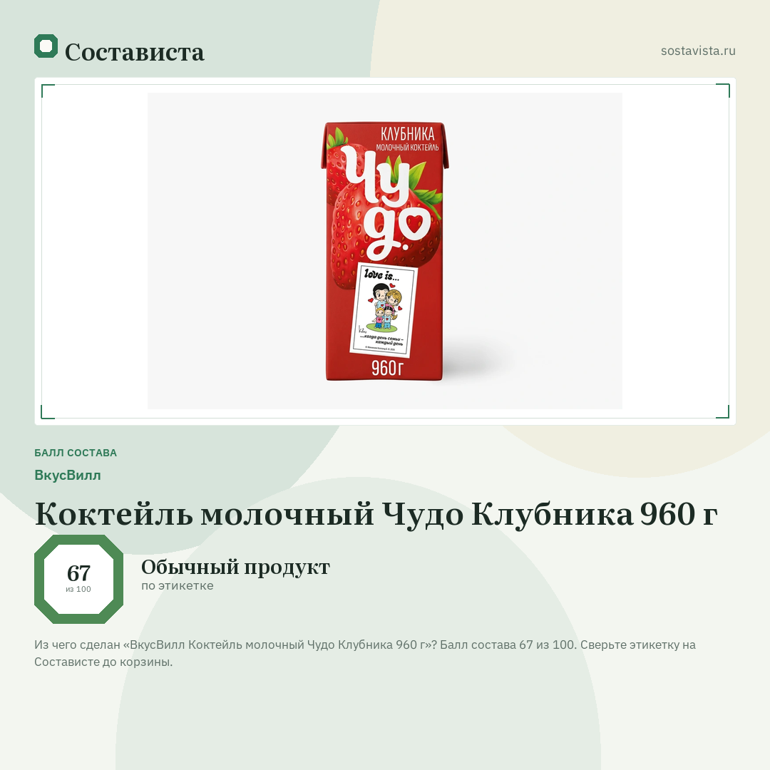 ВкусВилл Коктейль молочный Чудо Клубника 960 г: балл состава 67 из 100 — Состависта