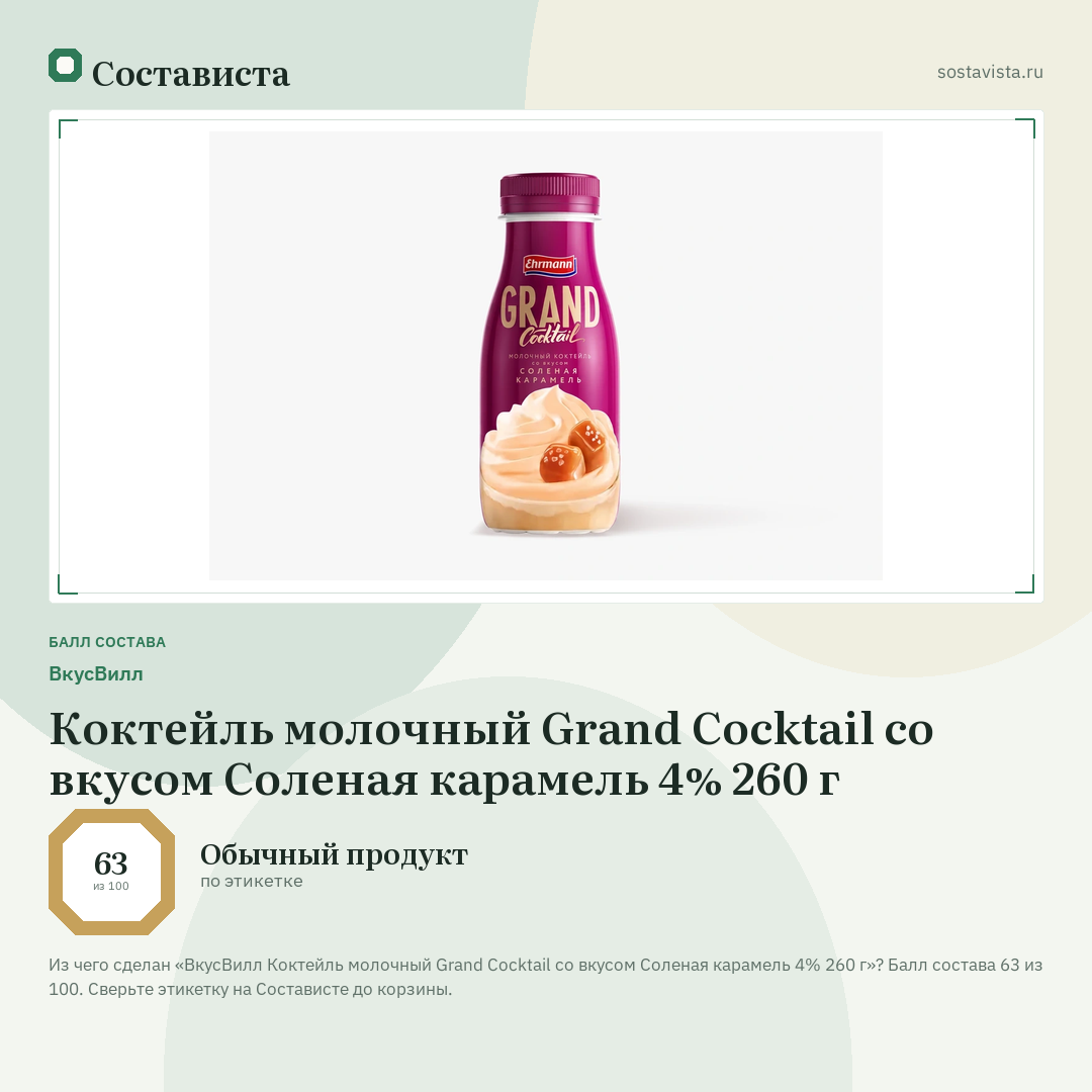 ВкусВилл Коктейль молочный Grand Cocktail со вкусом Соленая карамель 4% 260 г: балл состава 63 из 100 — Состависта