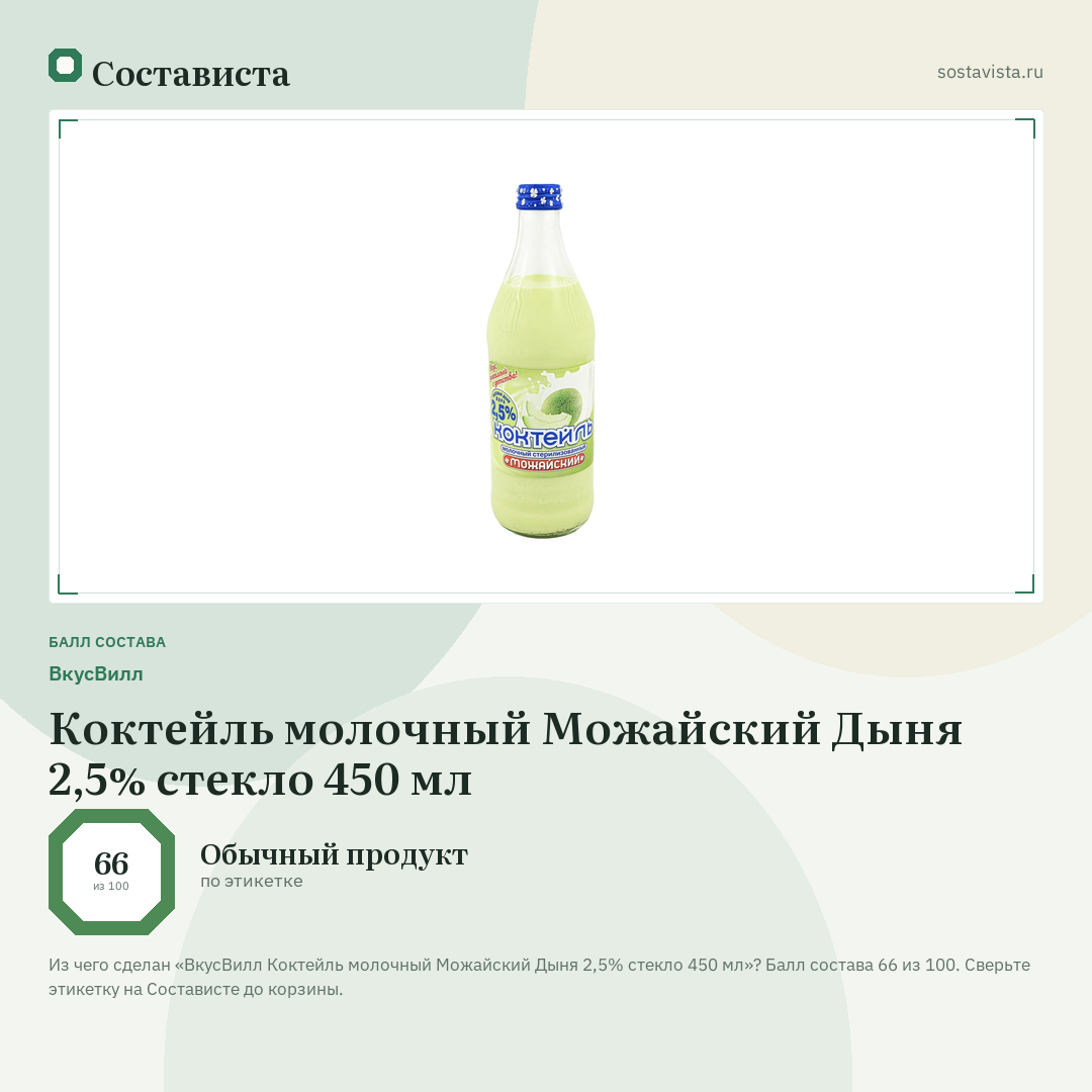 ВкусВилл Коктейль молочный Можайский Дыня 2,5% стекло 450 мл: балл состава 66 из 100 — Состависта