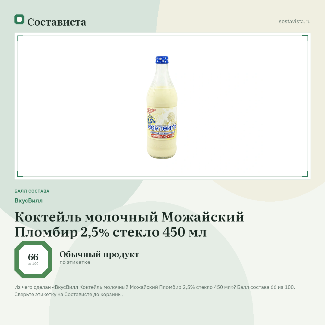 ВкусВилл Коктейль молочный Можайский Пломбир 2,5% стекло 450 мл: балл состава 66 из 100 — Состависта