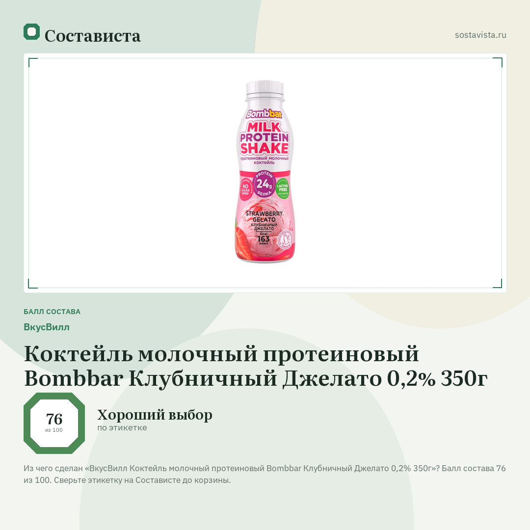 ВкусВилл Коктейль молочный протеиновый Bombbar Клубничный Джелато 0,2% 350г: балл состава 76 из 100 — Состависта