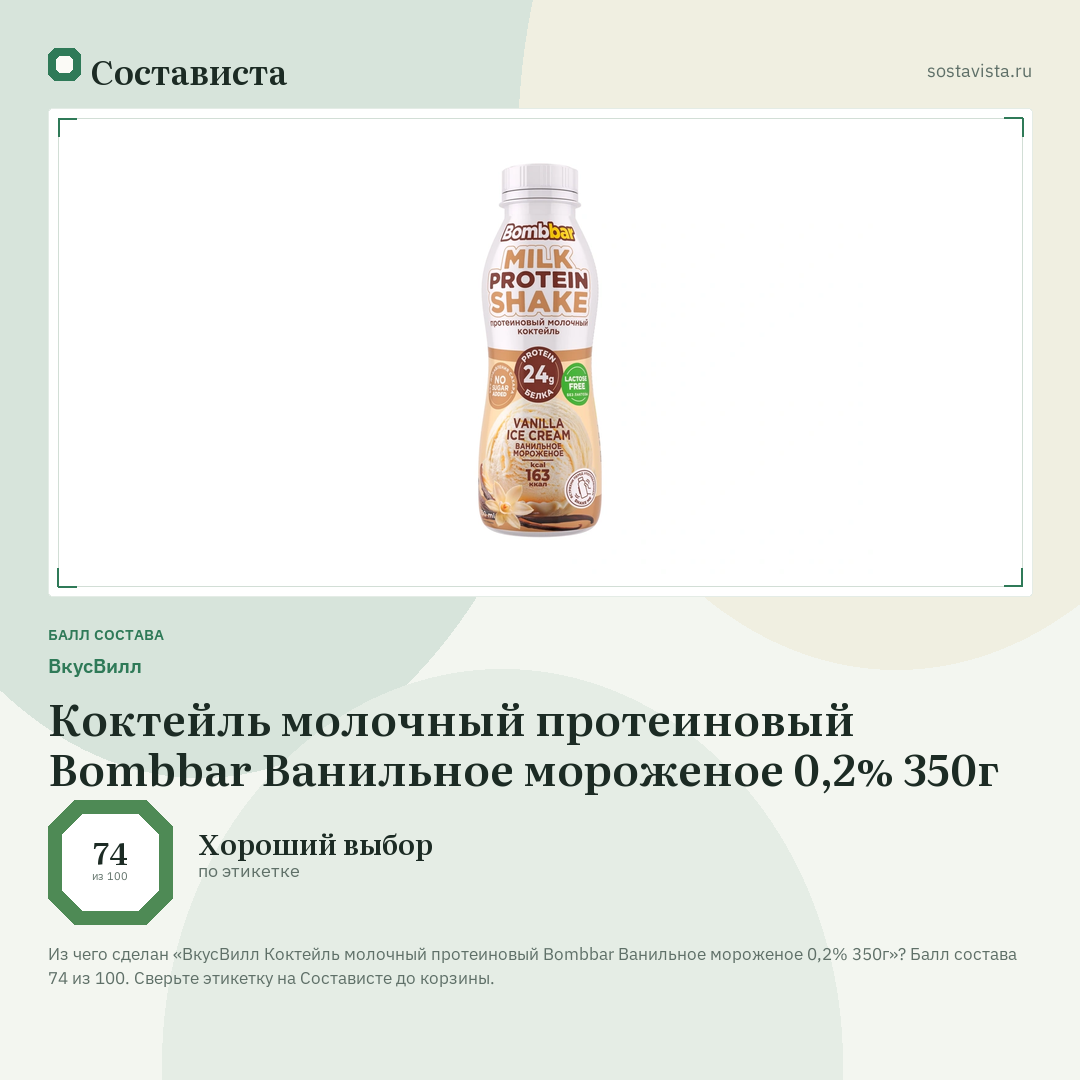 ВкусВилл Коктейль молочный протеиновый Bombbar Ванильное мороженое 0,2% 350г: балл состава 74 из 100 — Состависта
