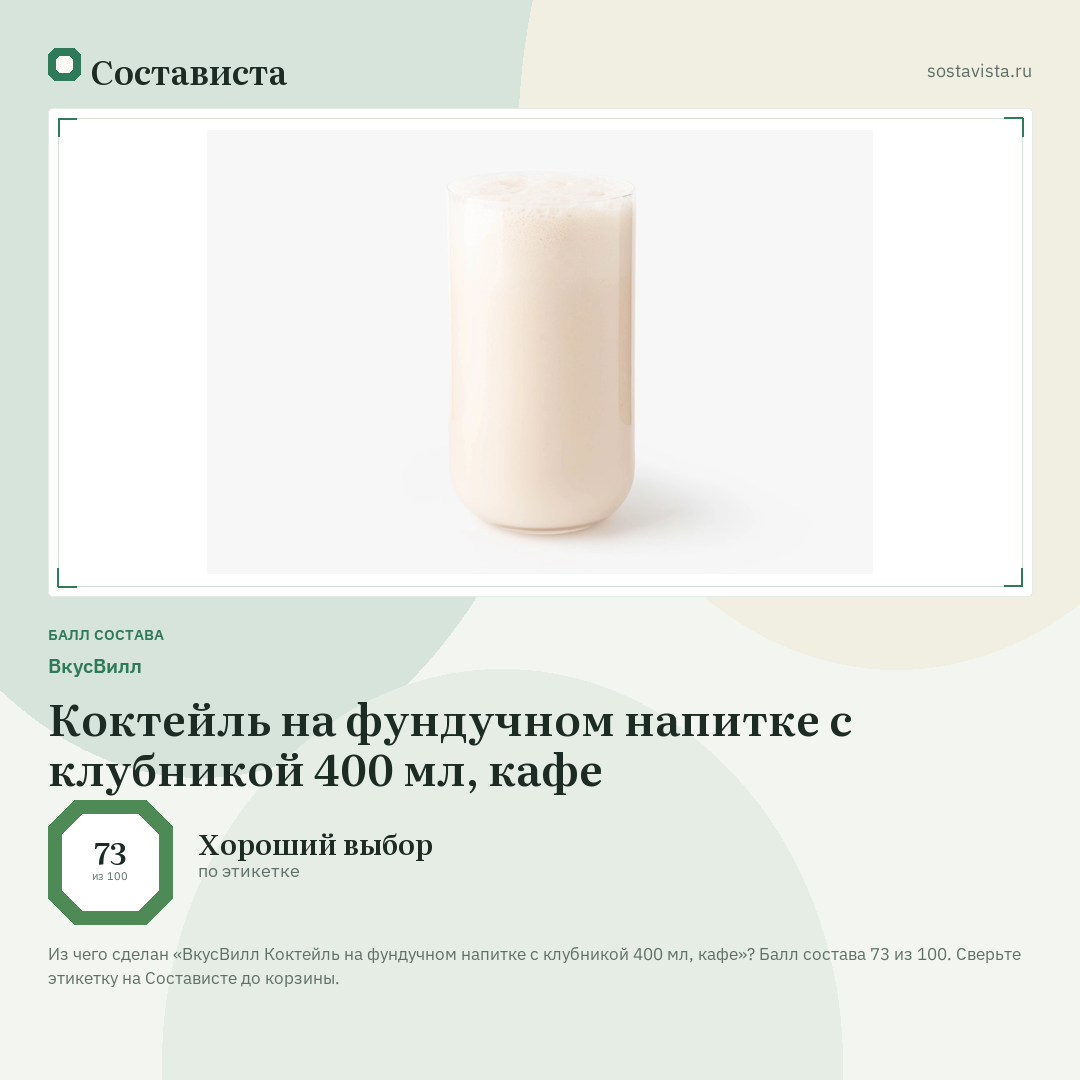 ВкусВилл Коктейль на фундучном напитке с клубникой 400 мл, кафе: балл состава 73 из 100 — Состависта