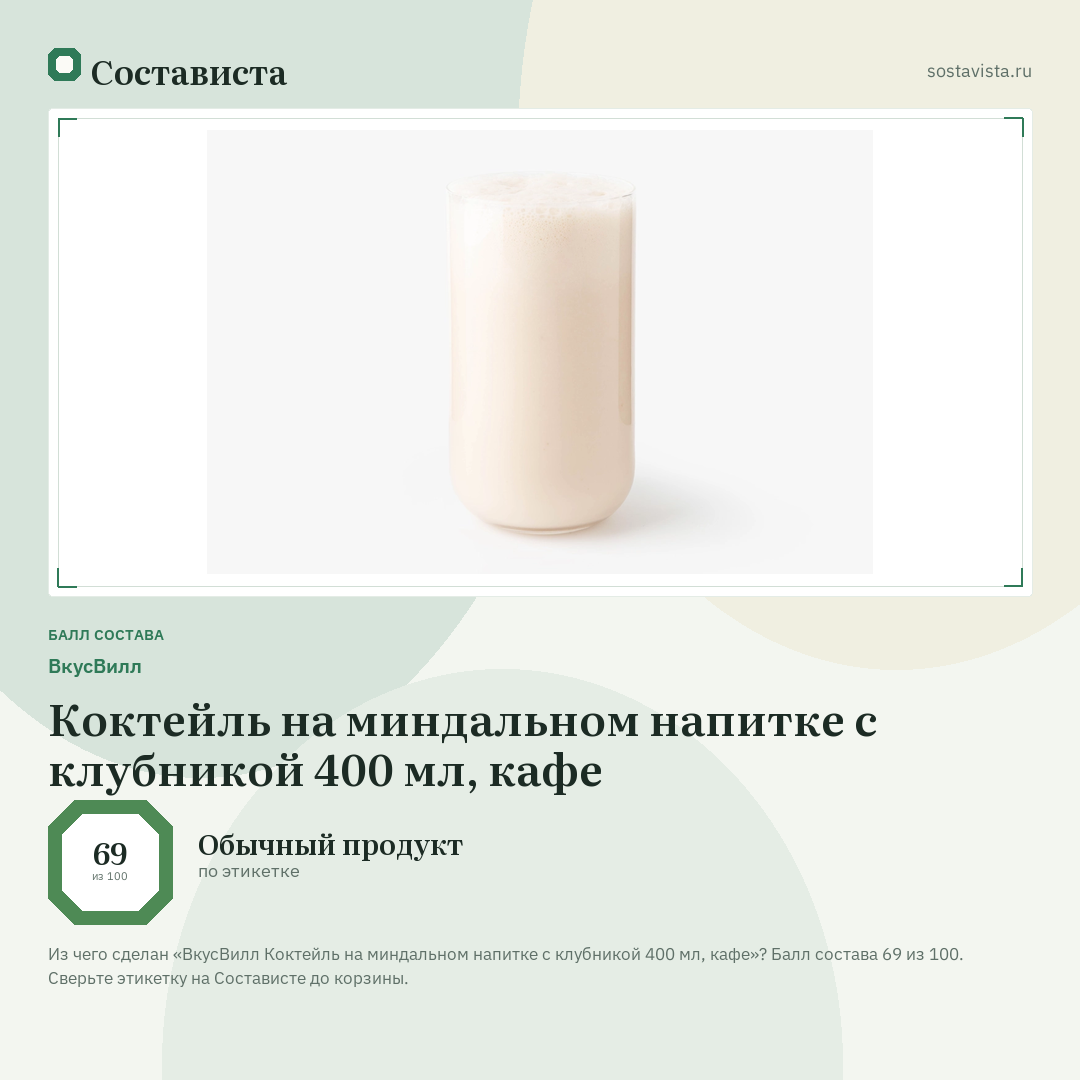 ВкусВилл Коктейль на миндальном напитке с клубникой 400 мл, кафе: балл состава 69 из 100 — Состависта