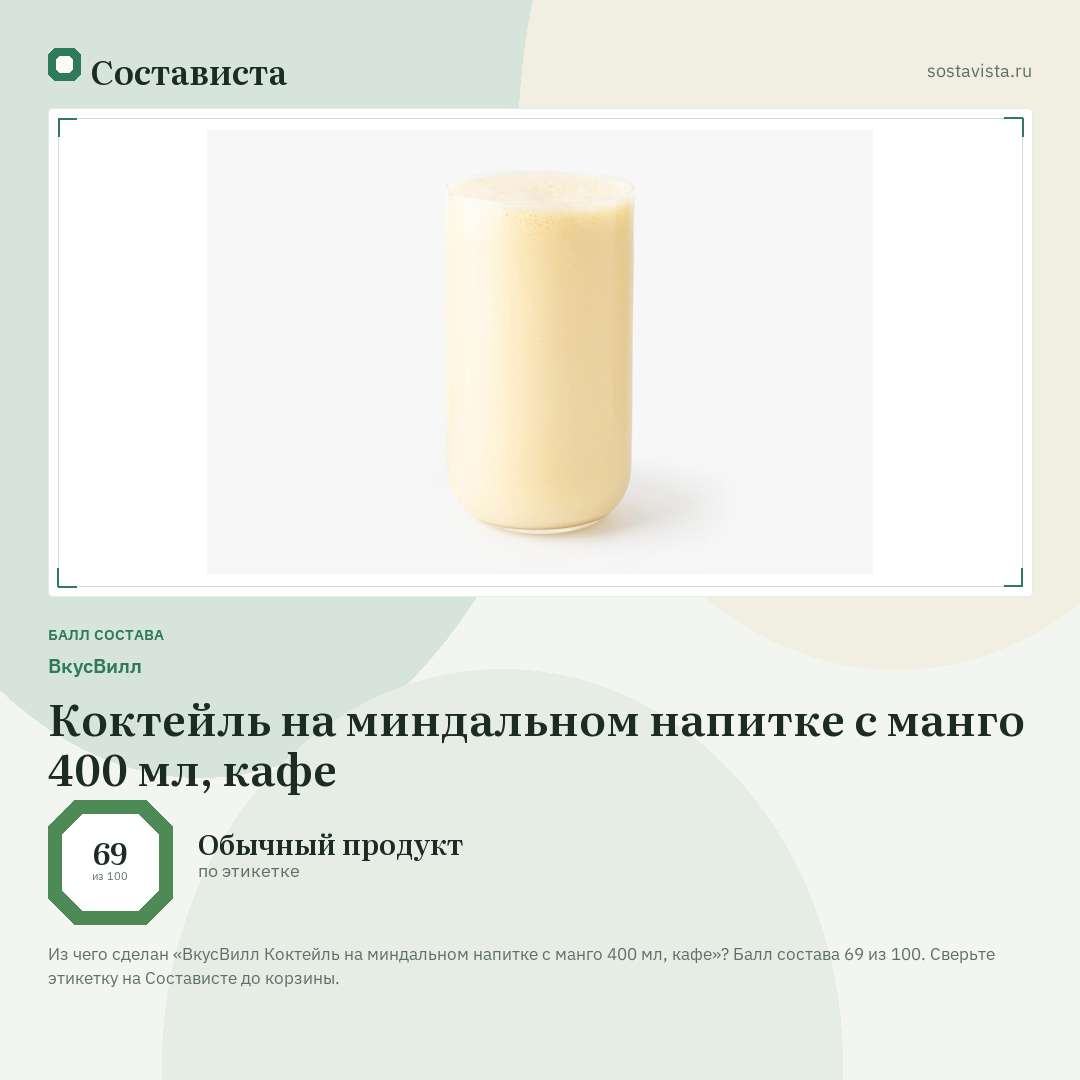 ВкусВилл Коктейль на миндальном напитке с манго 400 мл, кафе: балл состава 69 из 100 — Состависта