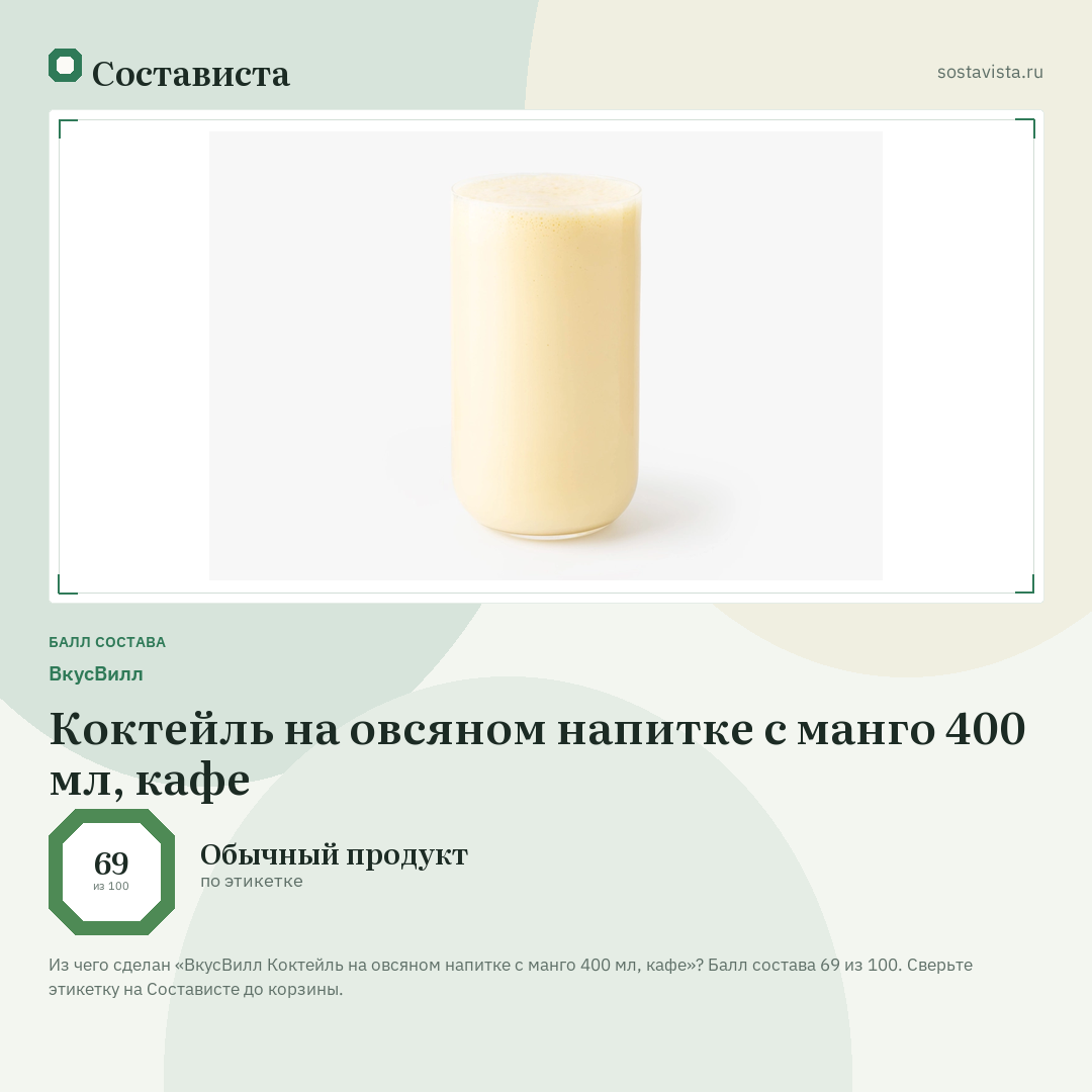 ВкусВилл Коктейль на овсяном напитке с манго 400 мл, кафе: балл состава 69 из 100 — Состависта