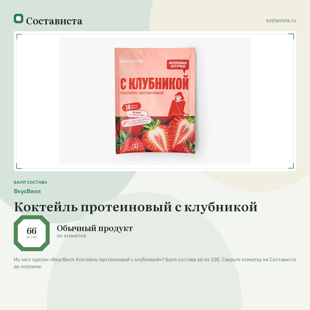 ВкусВилл Коктейль протеиновый с клубникой: балл состава 66 из 100 — Состависта