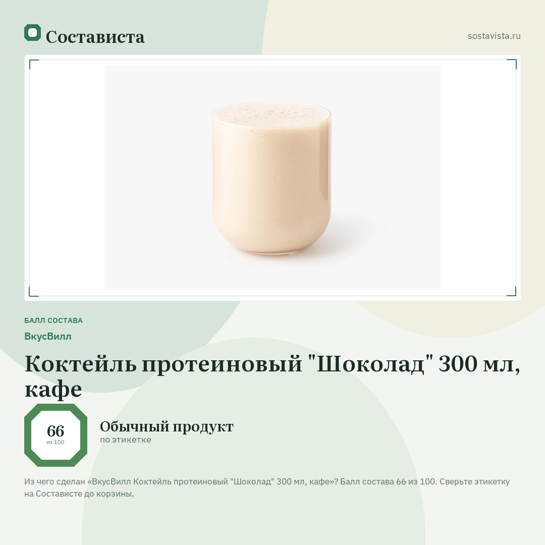 ВкусВилл Коктейль протеиновый "Шоколад" 300 мл, кафе: балл состава 66 из 100 — Состависта