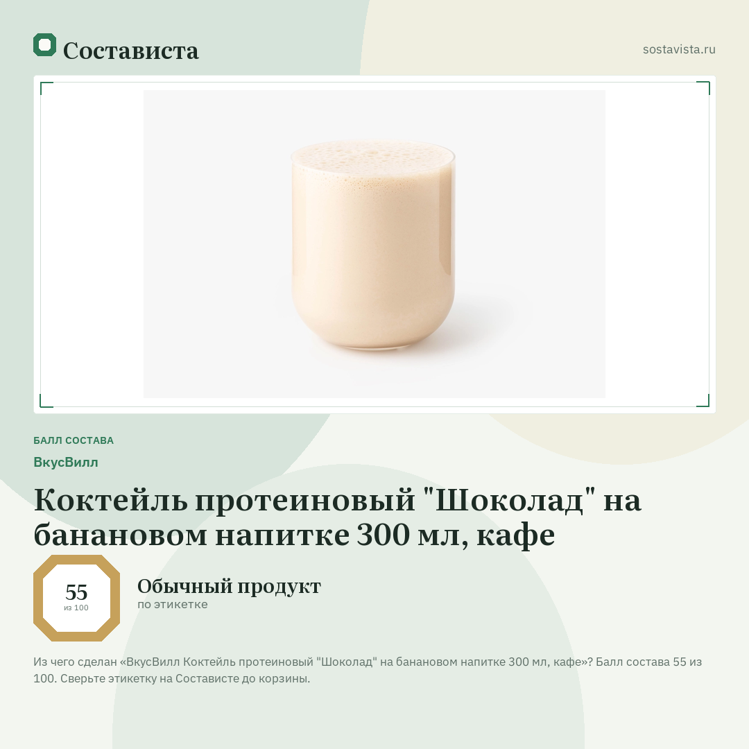 ВкусВилл Коктейль протеиновый "Шоколад" на банановом напитке 300 мл, кафе: балл состава 55 из 100 — Состависта