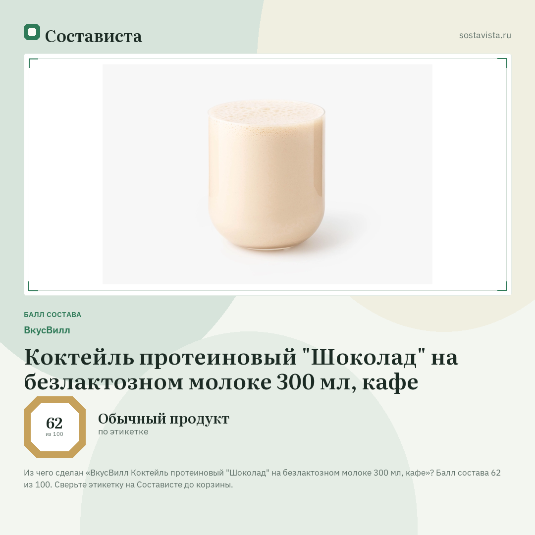 ВкусВилл Коктейль протеиновый "Шоколад" на безлактозном молоке 300 мл, кафе: балл состава 62 из 100 — Состависта