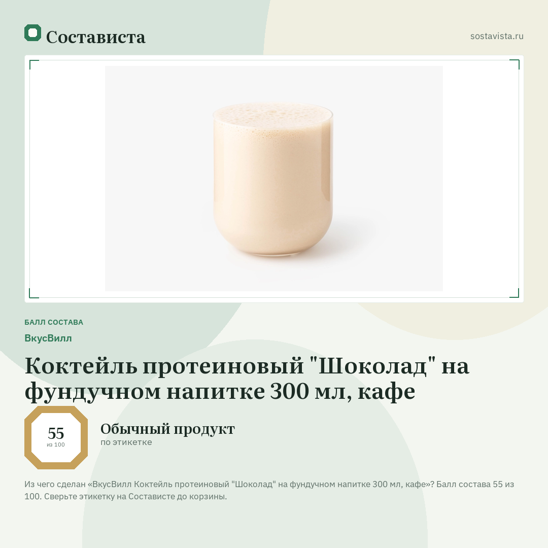 ВкусВилл Коктейль протеиновый "Шоколад" на фундучном напитке 300 мл, кафе: балл состава 55 из 100 — Состависта