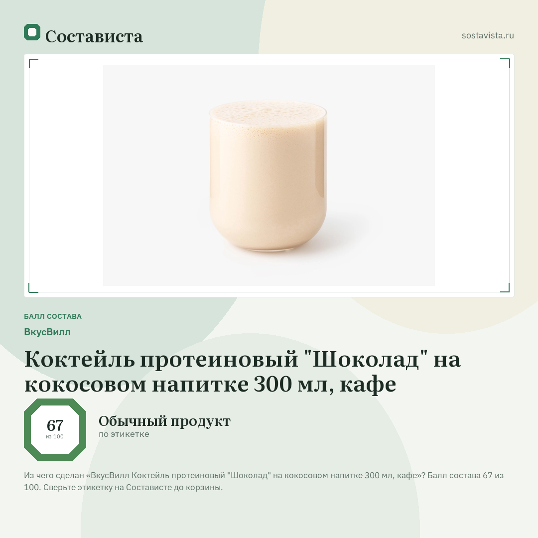 ВкусВилл Коктейль протеиновый "Шоколад" на кокосовом напитке 300 мл, кафе: балл состава 67 из 100 — Состависта