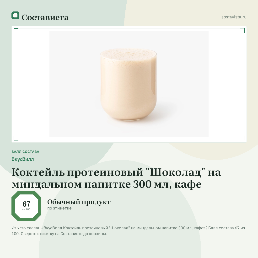 ВкусВилл Коктейль протеиновый "Шоколад" на миндальном напитке 300 мл, кафе: балл состава 67 из 100 — Состависта