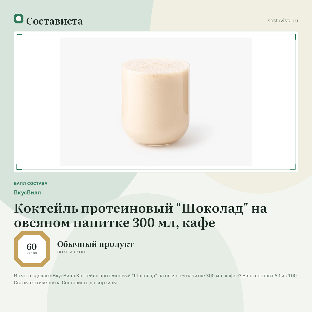 ВкусВилл Коктейль протеиновый "Шоколад" на овсяном напитке 300 мл, кафе: балл состава 60 из 100 — Состависта
