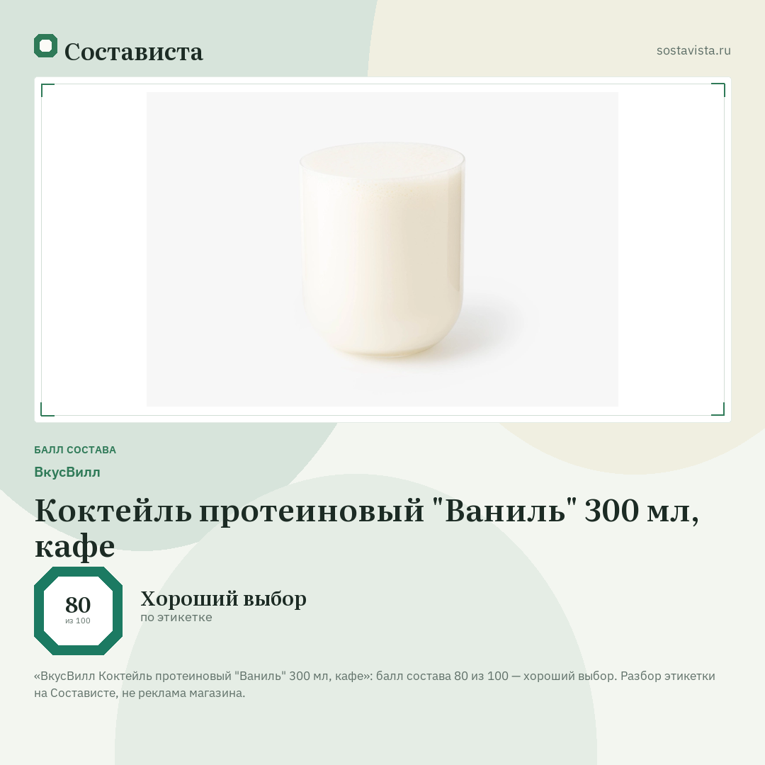 ВкусВилл Коктейль протеиновый "Ваниль" 300 мл, кафе: балл состава 80 из 100 — Состависта