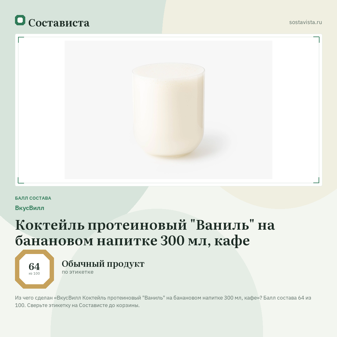ВкусВилл Коктейль протеиновый "Ваниль" на банановом напитке 300 мл, кафе: балл состава 64 из 100 — Состависта