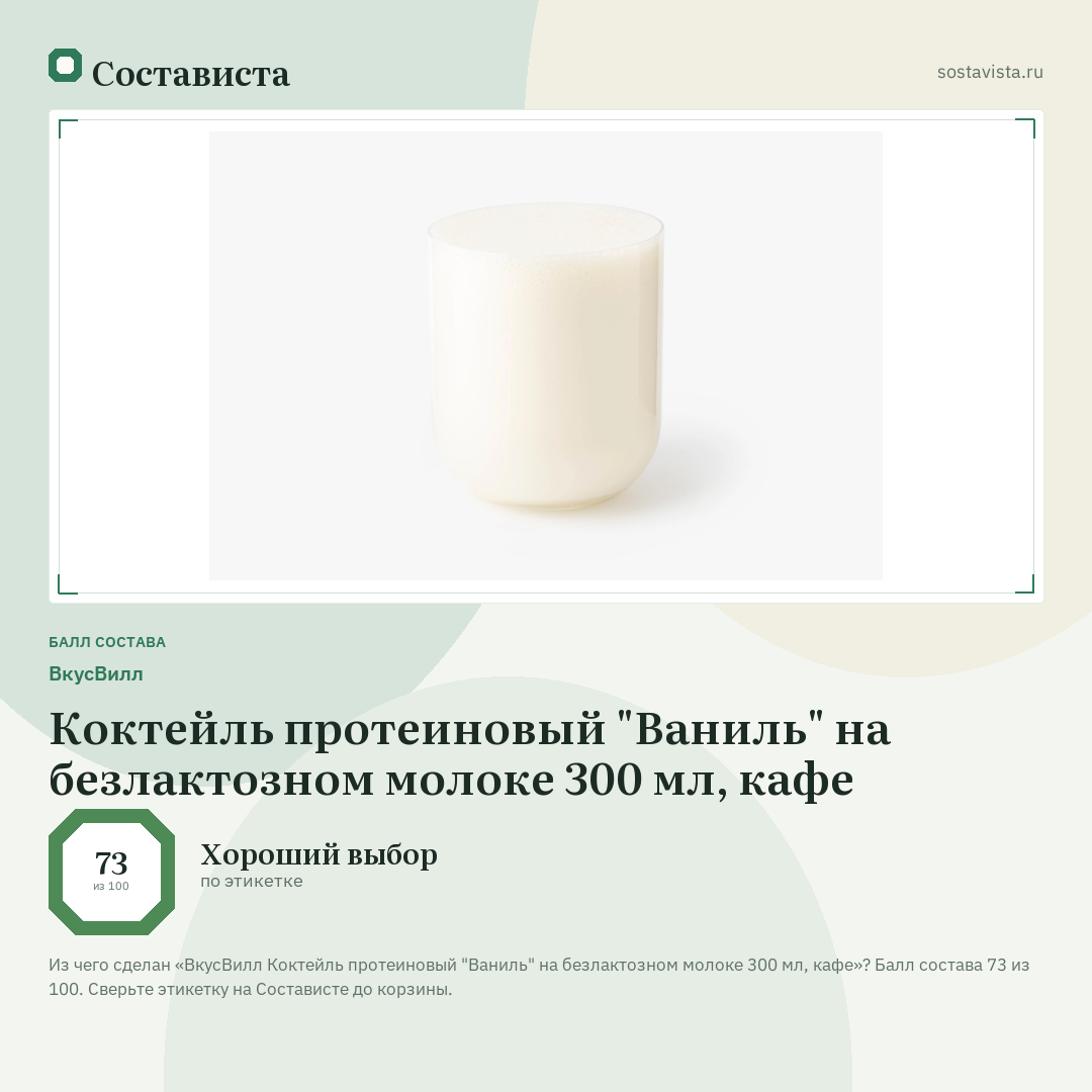 ВкусВилл Коктейль протеиновый "Ваниль" на безлактозном молоке 300 мл, кафе: балл состава 73 из 100 — Состависта