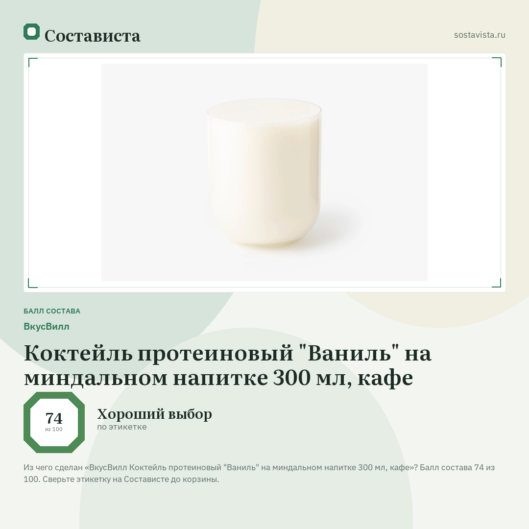 ВкусВилл Коктейль протеиновый "Ваниль" на миндальном напитке 300 мл, кафе: балл состава 74 из 100 — Состависта