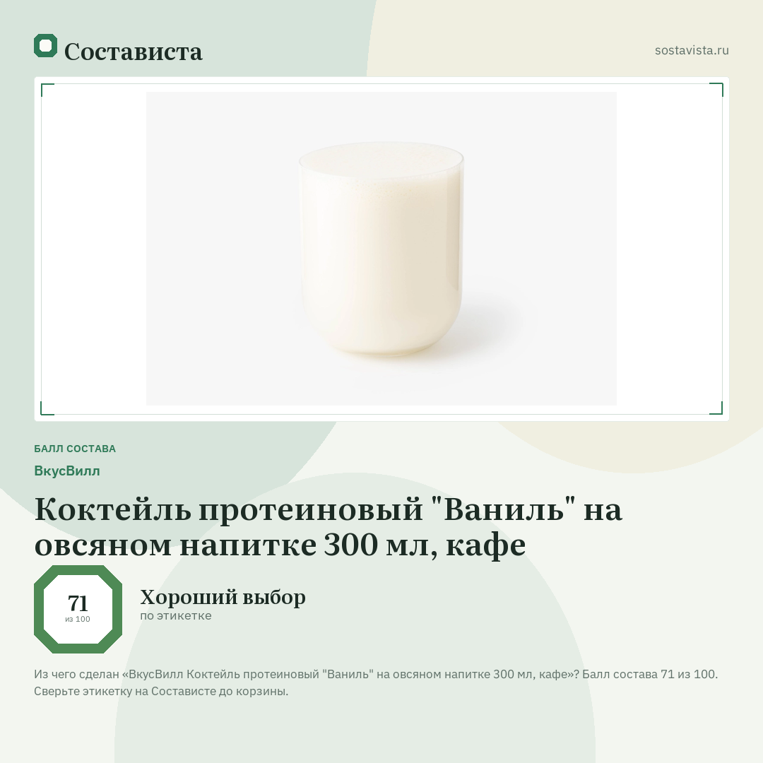 ВкусВилл Коктейль протеиновый "Ваниль" на овсяном напитке 300 мл, кафе: балл состава 71 из 100 — Состависта