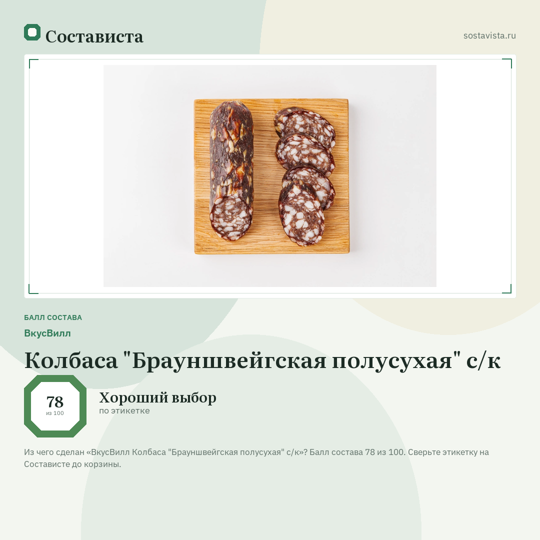 ВкусВилл Колбаса "Брауншвейгская полусухая" с/к: балл состава 78 из 100 — Состависта