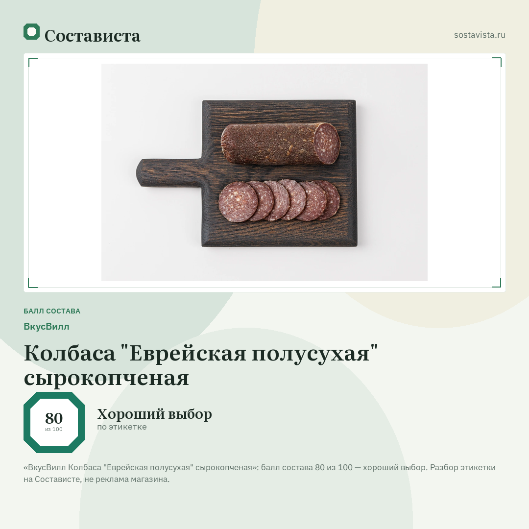 ВкусВилл Колбаса "Еврейская полусухая" сырокопченая: балл состава 80 из 100 — Состависта