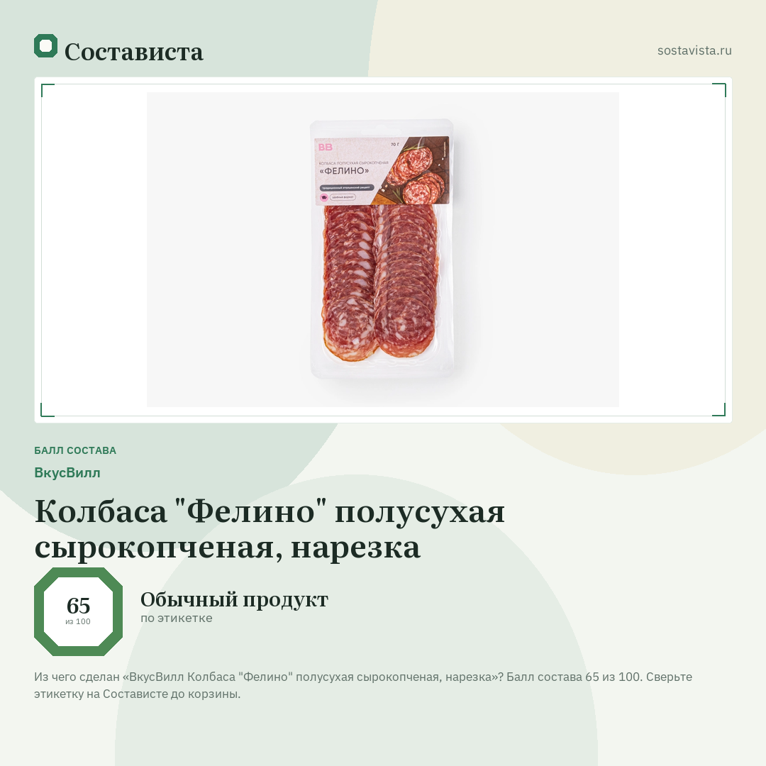 ВкусВилл Колбаса "Фелино" полусухая сырокопченая, нарезка: балл состава 65 из 100 — Состависта