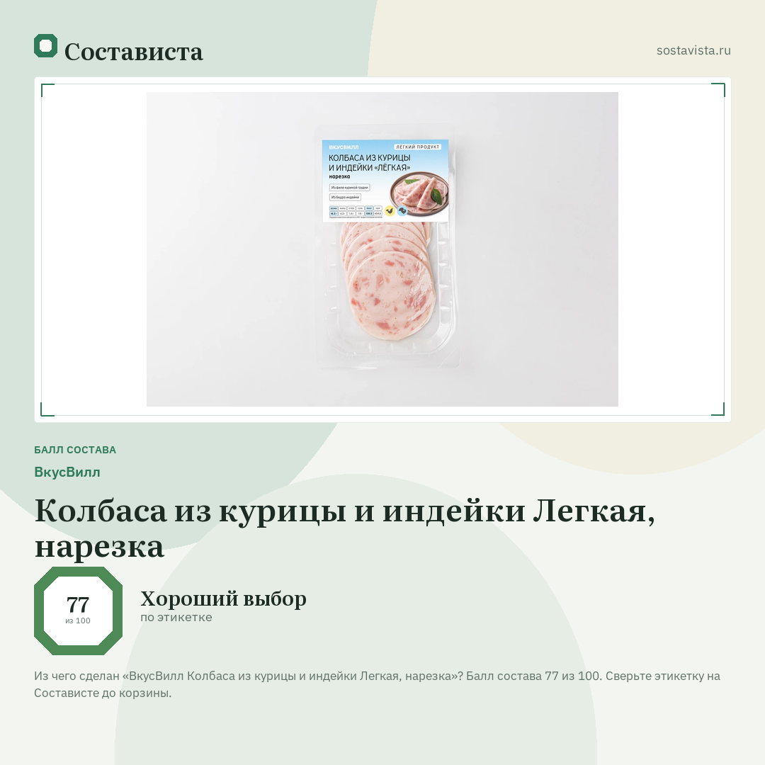 ВкусВилл Колбаса из курицы и индейки Легкая, нарезка: балл состава 77 из 100 — Состависта