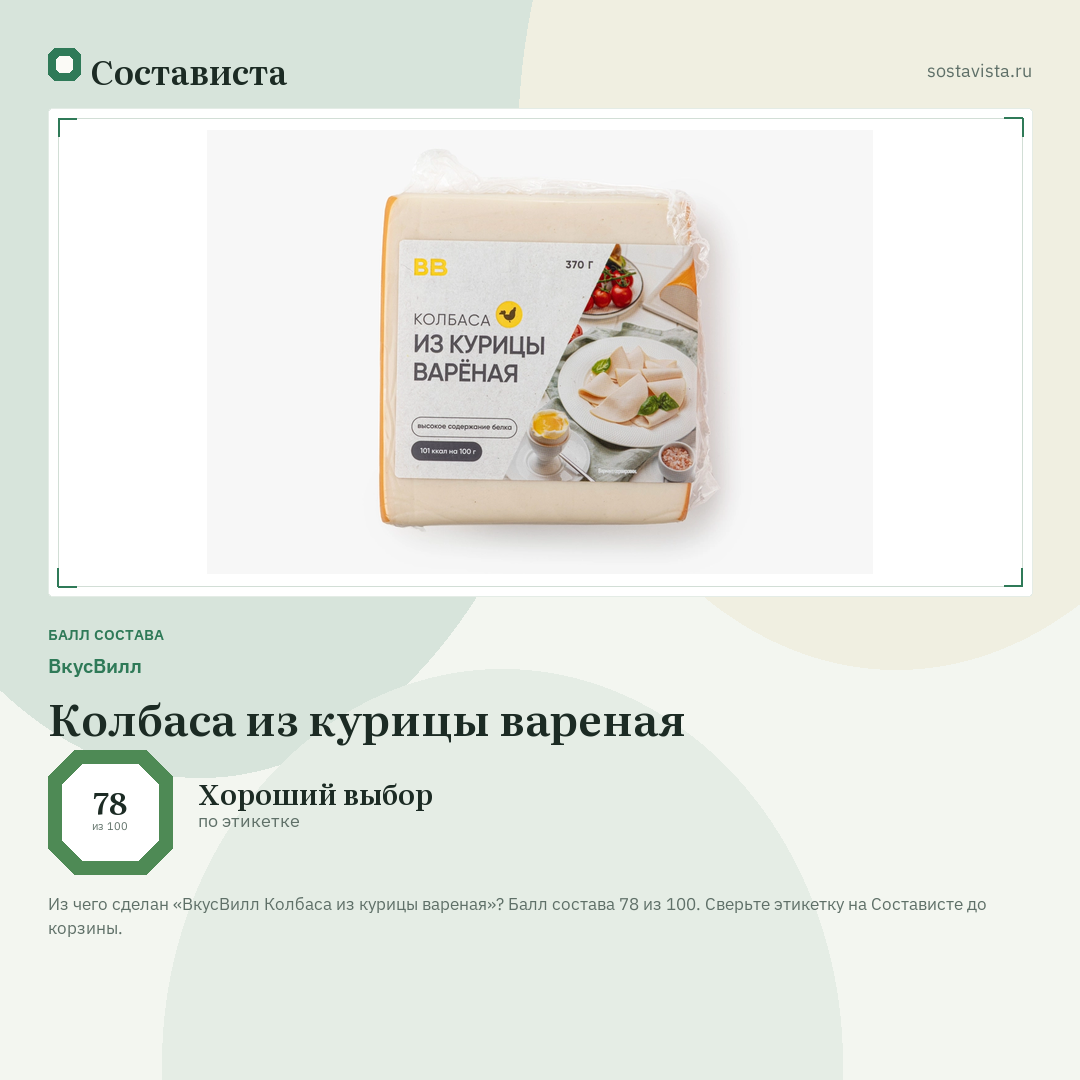 ВкусВилл Колбаса из курицы вареная: балл состава 78 из 100 — Состависта