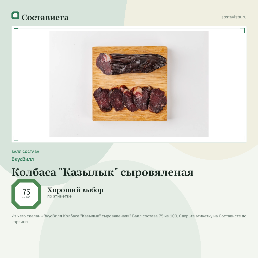 ВкусВилл Колбаса "Казылык" сыровяленая: балл состава 75 из 100 — Состависта