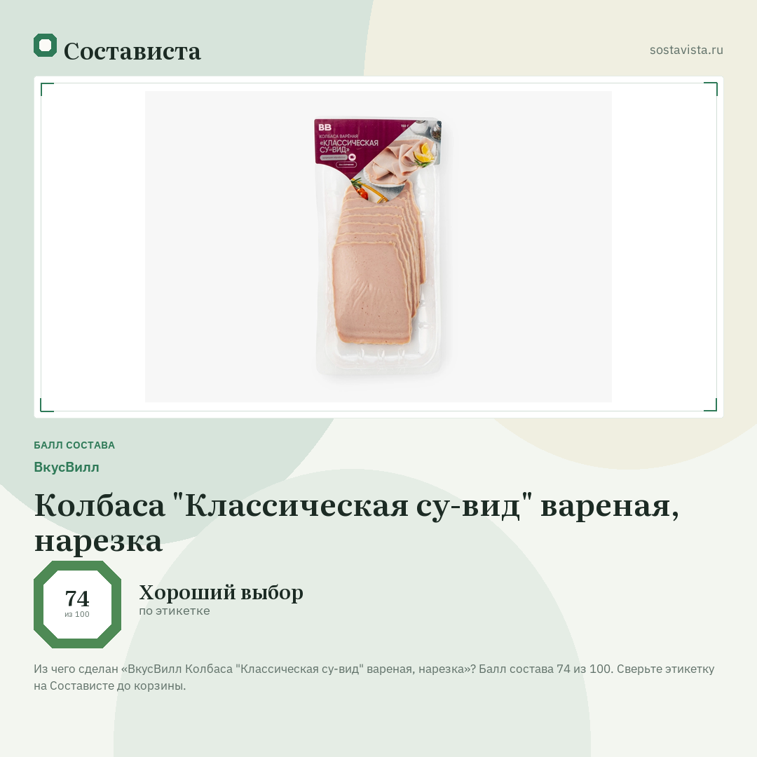 ВкусВилл Колбаса "Классическая су-вид" вареная, нарезка: балл состава 74 из 100 — Состависта