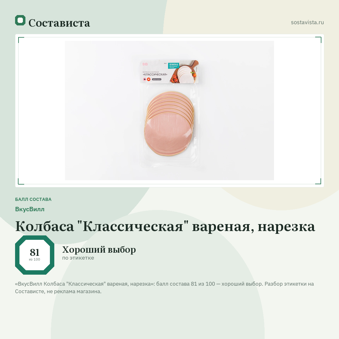 ВкусВилл Колбаса "Классическая" вареная, нарезка: балл состава 81 из 100 — Состависта