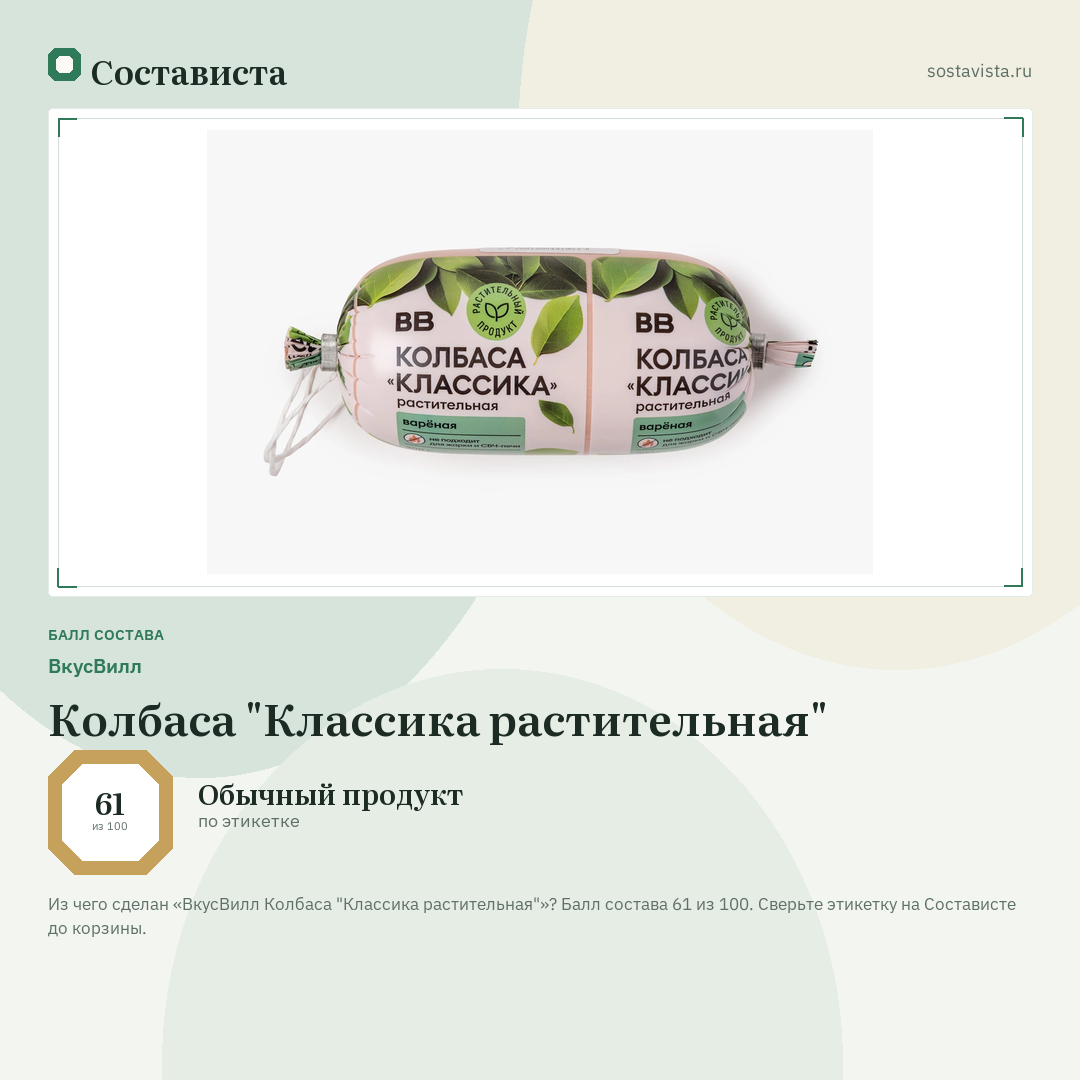 ВкусВилл Колбаса "Классика растительная": балл состава 61 из 100 — Состависта