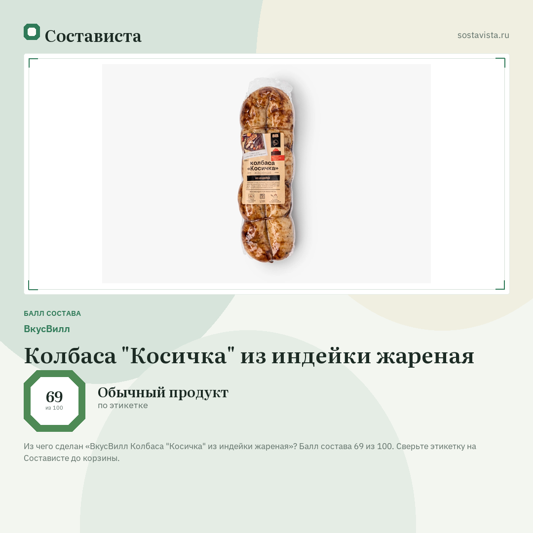 ВкусВилл Колбаса "Косичка" из индейки жареная: балл состава 69 из 100 — Состависта
