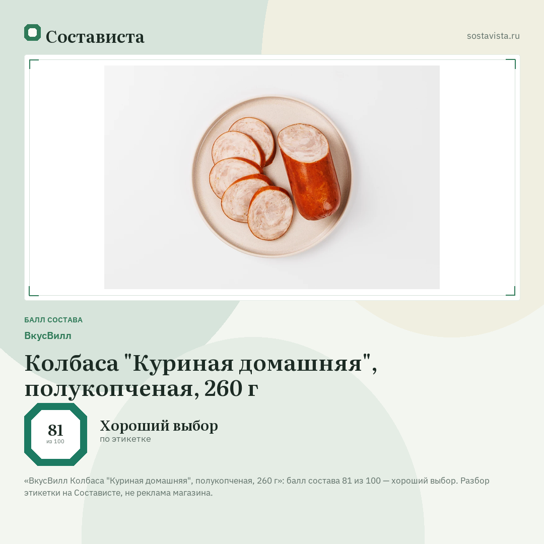 ВкусВилл Колбаса "Куриная домашняя", полукопченая, 260 г: балл состава 81 из 100 — Состависта