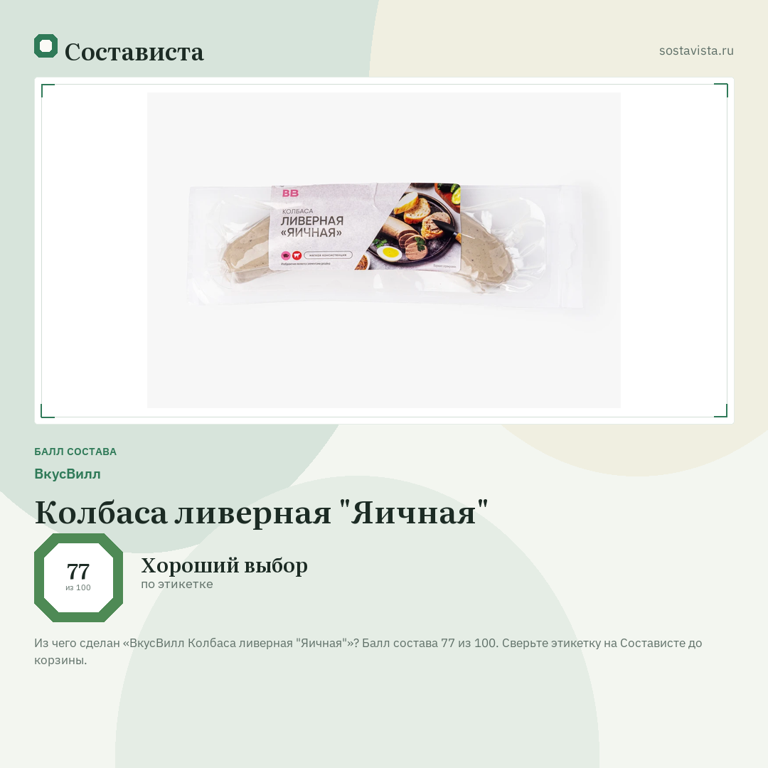 ВкусВилл Колбаса ливерная "Яичная": балл состава 77 из 100 — Состависта