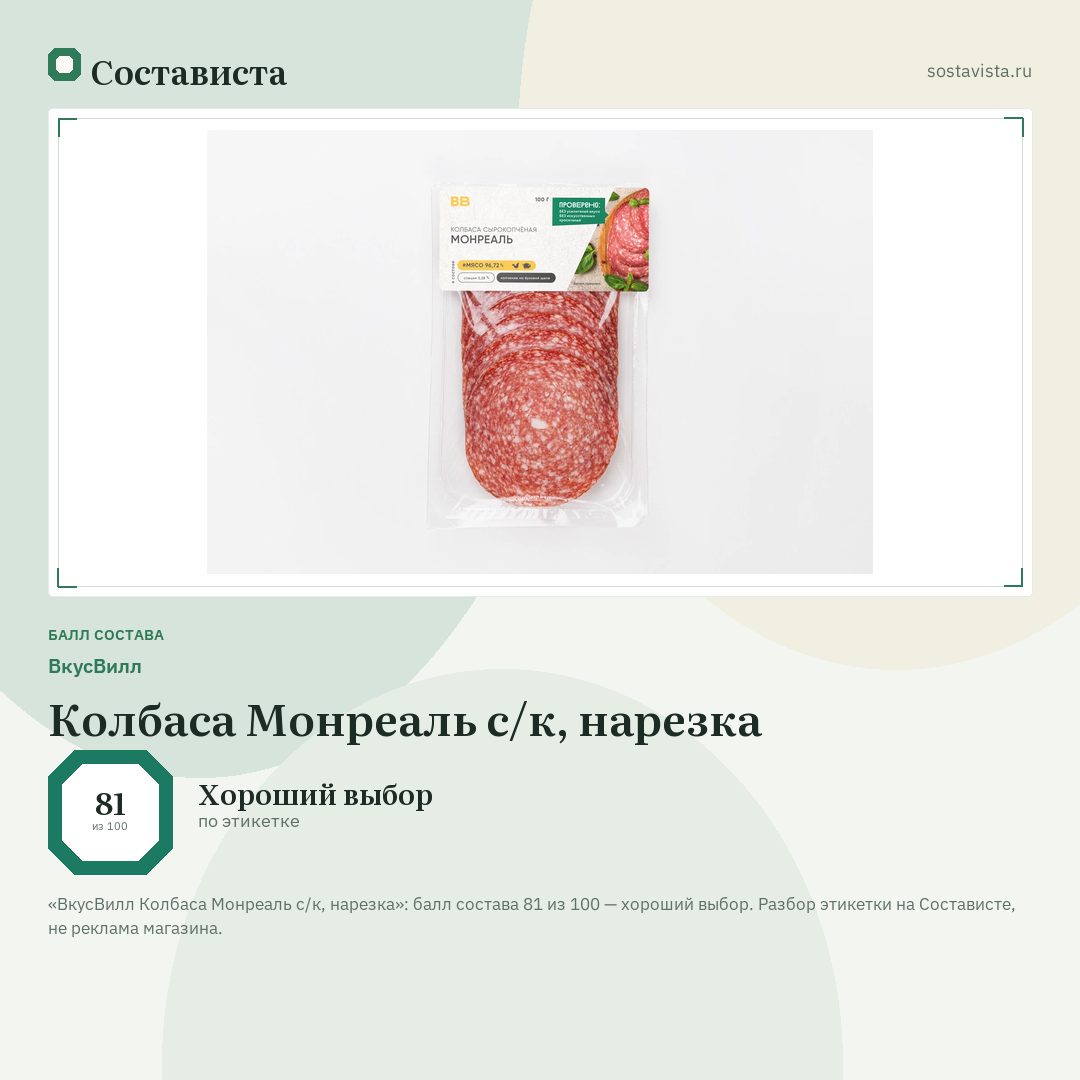 ВкусВилл Колбаса Монреаль с/к, нарезка: балл состава 81 из 100 — Состависта