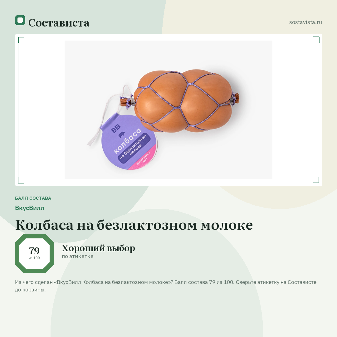 ВкусВилл Колбаса на безлактозном молоке: балл состава 79 из 100 — Состависта