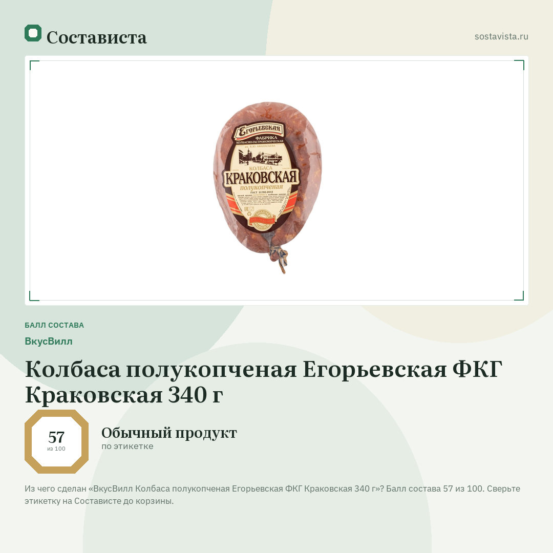 ВкусВилл Колбаса полукопченая Егорьевская ФКГ Краковская 340 г: балл состава 57 из 100 — Состависта